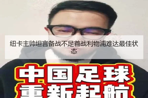 纽卡主帅坦言备战不足首战利物浦难达最佳状态（YYSports）