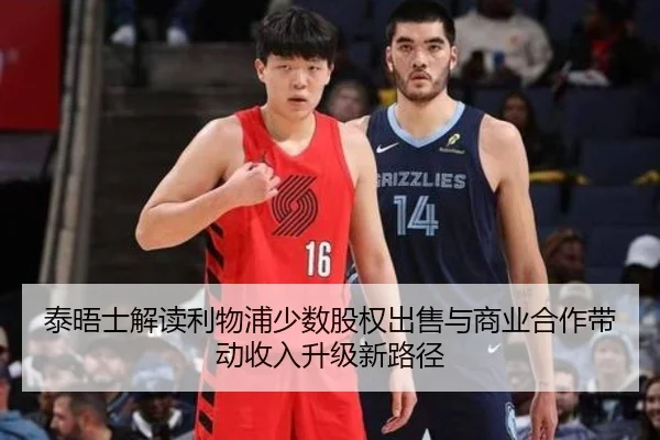泰晤士解读利物浦少数股权出售与商业合作带动收入升级新路径（YYSports）