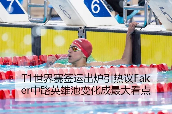 T1世界赛签运出炉引热议Faker中路英雄池变化成最大看点（YYSports）
