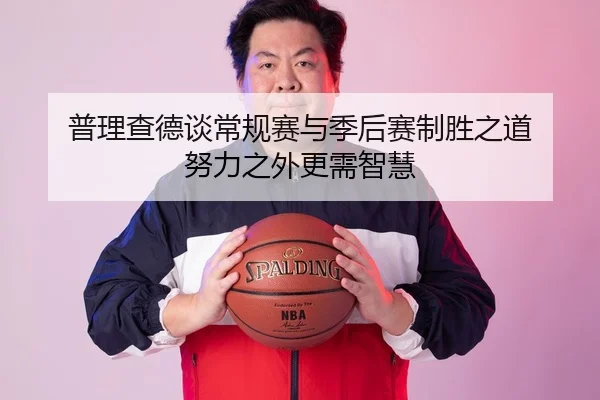 普理查德谈常规赛与季后赛制胜之道 努力之外更需智慧（YYSports）