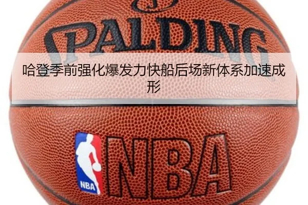哈登季前强化爆发力快船后场新体系加速成形（YYSports）