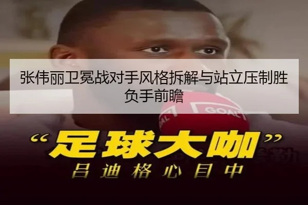 张伟丽卫冕战对手风格拆解与站立压制胜负手前瞻（YYSports）