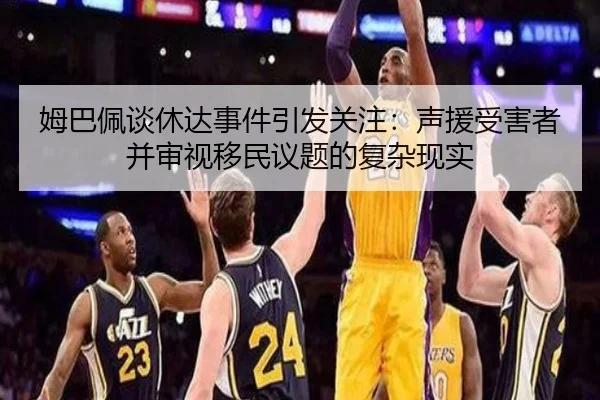 姆巴佩谈休达事件引发关注：声援受害者并审视移民议题的复杂现实（YYSports）