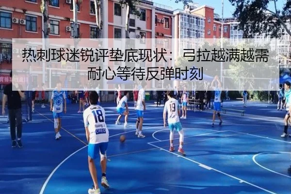 热刺球迷锐评垫底现状：弓拉越满越需耐心等待反弹时刻（YYSports）
