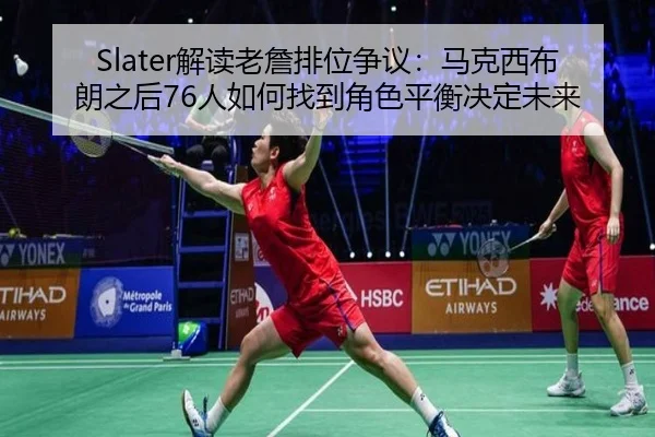 Slater解读老詹排位争议：马克西布朗之后76人如何找到角色平衡决定未来（YYSports）