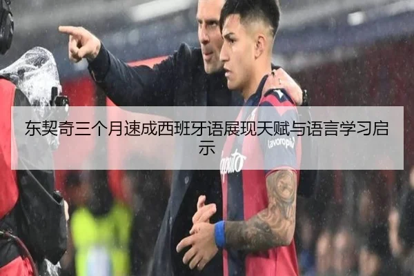 东契奇三个月速成西班牙语展现天赋与语言学习启示（YYSports）